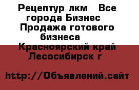 Рецептур лкм - Все города Бизнес » Продажа готового бизнеса   . Красноярский край,Лесосибирск г.